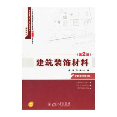 《21世纪全国高职高专土建专业技能型规划教材:建筑装饰材料(第2版)》【摘要 书评 在线阅读】-苏宁易购图书